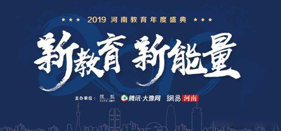 2019年河南省教育年會盛典，快看那家單位獲獎？